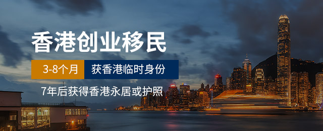 香港创业移居1