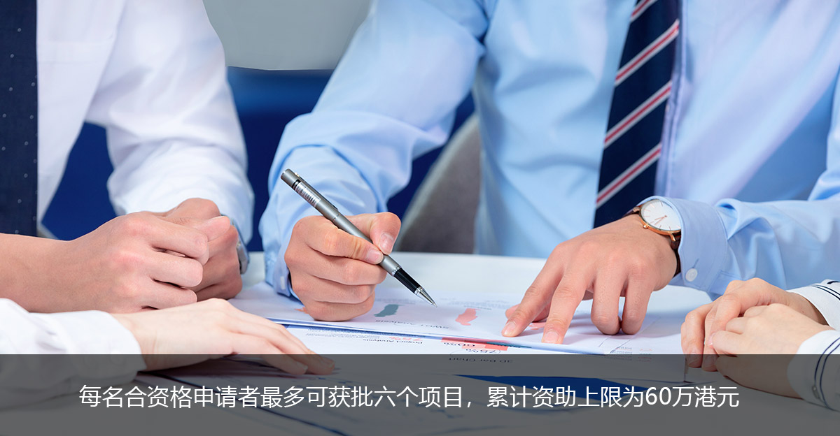 每名合资格申请者最多可获批六个项目，累计资助上限为60万港元