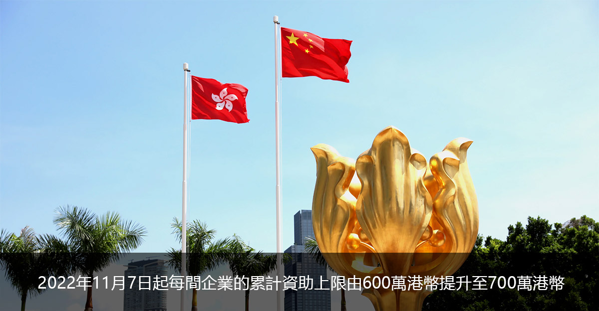 2022年11月7日起每間企業的累計資助上限由600萬港幣提升至700萬港幣