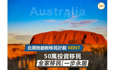 北领地创新移民计划MINT
