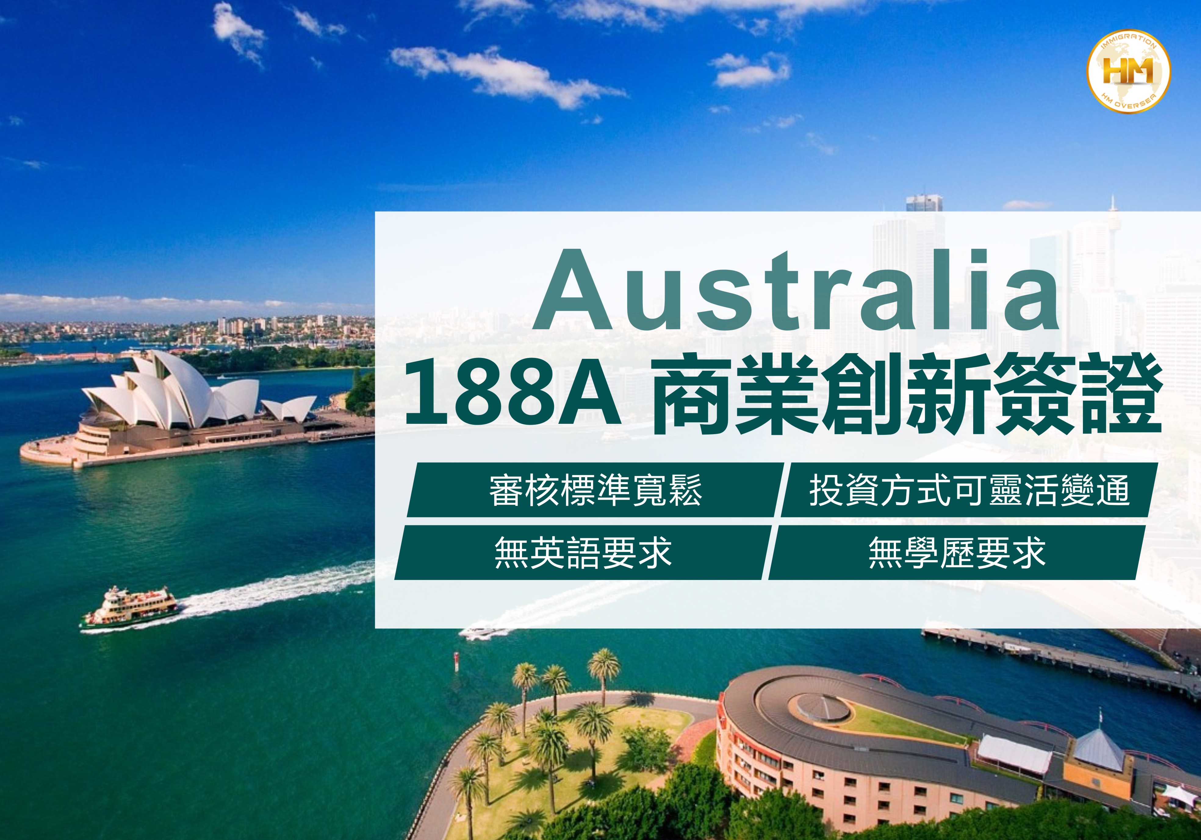 澳洲188A商业创新签证