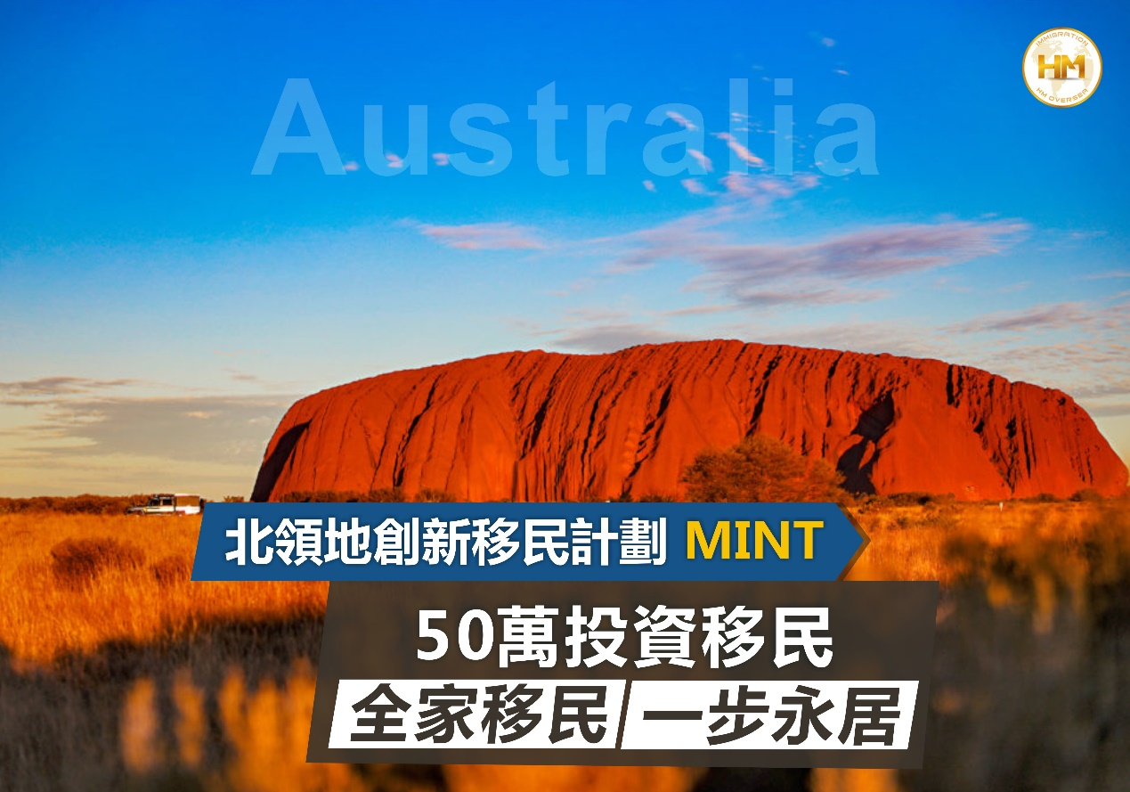 澳洲北领地创新移民计划MINT
